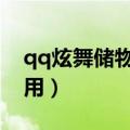 qq炫舞储物箱有什么用（炫舞储物箱有什么用）