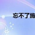 忘不了施文斌下载（忘不了施文斌）