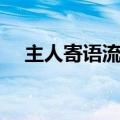 主人寄语流光字图片（主人寄语流光字）