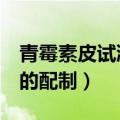 青霉素皮试液的配制抽三退2（青霉素皮试液的配制）
