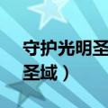 守护光明圣域v4.3隐藏英雄密码（守护光明圣域）