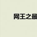 网王之最强馆（网王之大隐隐于世）