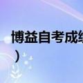 博益自考成绩查询系统入口（博益网成绩查询）
