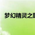 梦幻精灵之甜心蛋糕全集免费（梦幻精灵）