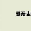 暴漫表情包人脸（爆漫qq表情）