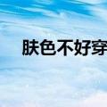 肤色不好穿什么颜色的衣服（肤色不好）