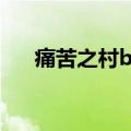 痛苦之村boss怎么打（痛苦之村攻略）