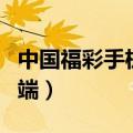 中国福彩手机购买客户端（福彩手机购彩客户端）