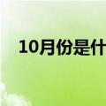 10月份是什么星座（11月份是什么星座）