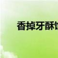 香掉牙酥饼怎么做才酥（香掉牙酥饼）