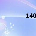 140码多大孩子穿（140）