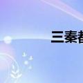 三秦都市报三秦网（新秦网）