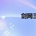 剑网三 盒子（剑三盒子官网）