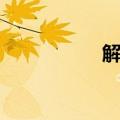 解毒药图片（解毒药）