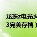 龙珠z电光火石3红耳环存档（龙珠z电光火石3完美存档）
