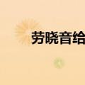 劳晓音给我一个理由忘记（劳晓音）