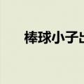 棒球小子出招表图（棒球小子出招表）