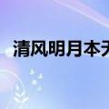清风明月本无价 近水遥山皆有情写的是哪?