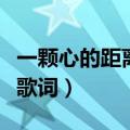 一颗心的距离歌词是什么意思（一颗心的距离歌词）