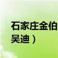 石家庄金伯帆吴迪照片 简介（石家庄金伯帆吴迪）