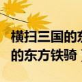 横扫三国的东方铁骑全文免费阅读（横扫三国的东方铁骑）