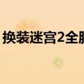 换装迷宫2全服装金手指（换装迷宫2全服装）