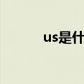 us是什么意思（qs是什么意思）