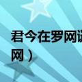 君今在罗网谜底为什么是白龙鱼服（君今在罗网）