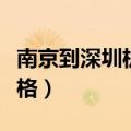 南京到深圳机票价格查询（南京到深圳机票价格）