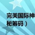 完美国际神秘筹码在哪换材料（完美国际 神秘筹码）
