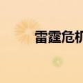 雷霆危机 1080P高清（雷霆危机）