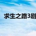 求生之路3剧情完整解析（求生之路3剧情）