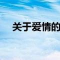 关于爱情的故事电影（关于爱情的故事）