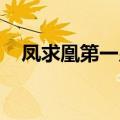凤求凰第一皇妃 小说（凤求凰第一皇妃）