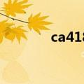 ca4182航班动态（ca4182）