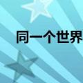 同一个世界2激活码（两个世界2序列号）