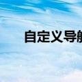 自定义导航栏（空间导航自定义名称）