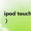 ipod touch是什么芯片（ipod touch是什么）