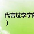 代言过李宁的篮球明星（nba球星停代言李宁）