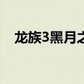 龙族3黑月之潮中（龙族3黑月之潮33幕）