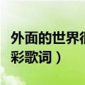 外面的世界很精彩歌词歌谱（外面的世界很精彩歌词）