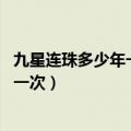 九星连珠多少年一次,九星连珠会发生什么（九星连珠多少年一次）