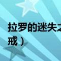 拉罗的迷失之戒跟远古艾尔文（拉罗的迷失之戒）