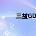 三益GD100SC/N（三益gd100）