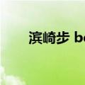 滨崎步 beloved（beloved滨崎步）