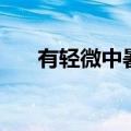 有轻微中暑怎么办（轻微中暑怎么办）