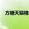 方糖天猫精灵连接wifi步骤（fangtang）