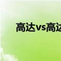 高达vs高达2机体大全（高达vs高达2）