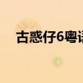 古惑仔6粤语版百度网盘（古惑仔6粤语）