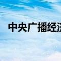 中央广播经济之声（中国广播网经济之声）